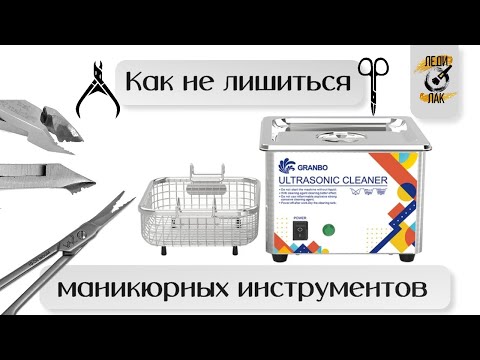 Видео: Стерилизация в ультразвуковой мойке