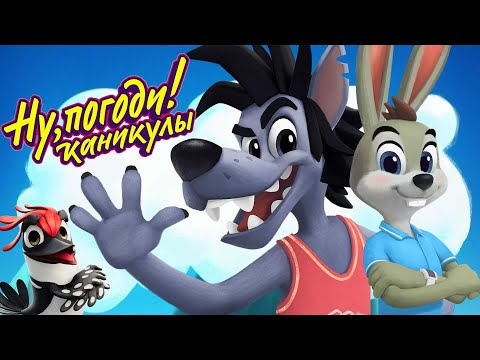 Видео: Ну, погоди! Каникулы 🐺🐰 Все новые серии подряд 💛 Сборник мультфильмов  | Мультики