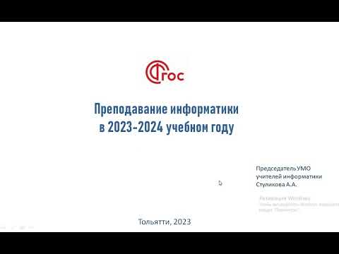 Видео: Преподавание информатики в 2023-2024 уч. году