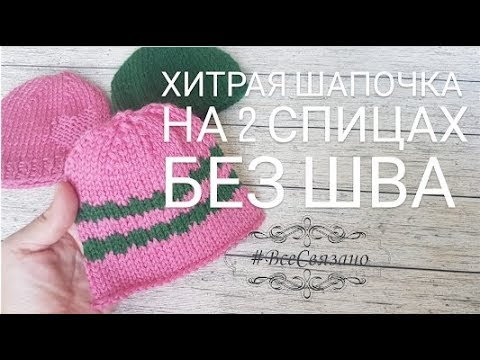 Видео: Шапочка на 2х спицах. Вязание БЕЗ ШВОВ для недоношенных деток