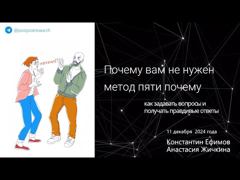 Видео: Как задавать уточняющие вопросы в глубинном интервью: зондирование/probing, лэддеринг, пять почему?
