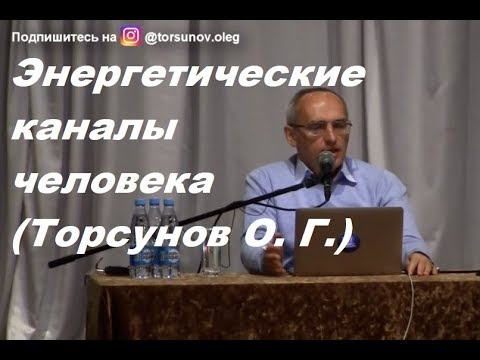 Видео: Энергетические каналы в теле человека; просто и понятно. Торсунов О. Г. #Торсунов #Торсуновлекции