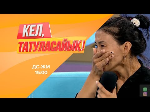 Видео: Айгүл: үш жігіт аузыма дизель құйып үш күн бойы зорлады | Кел, татуласайық! | 07.07.2020