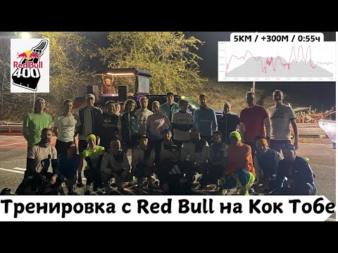 Видео: Тренировка с Red Bull на Кок Тобе 🏃‍♂️ | Pedro Vizuete