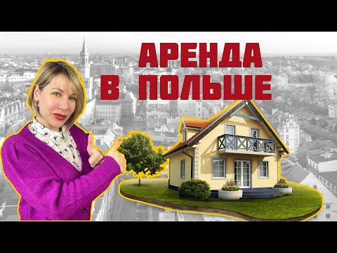 Видео: Аренда жилья в Польше. ГЛАВНЫЕ ПРИНЦИПЫ! А ты это знал?