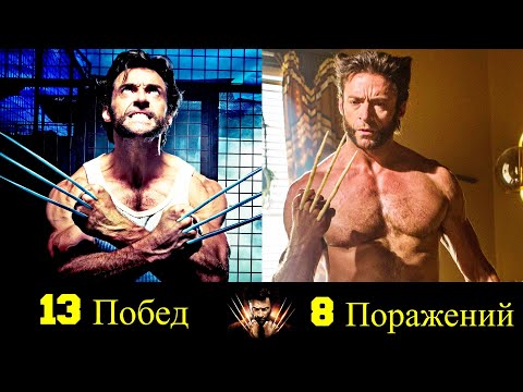 Видео: 👿 Росомаха - Все Победы и Поражения Логана 👊!