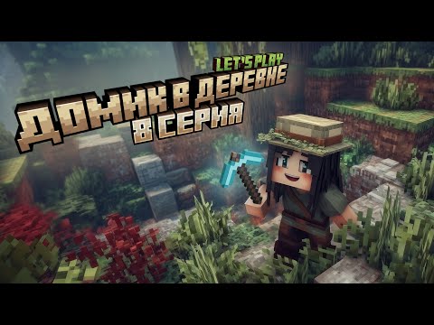 Видео: Майнкрафт | Выживание с девушкой | ЛетсПлей Домик в деревне | 8 серия