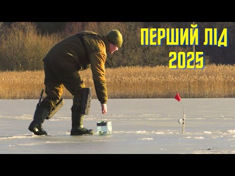 Видео: ПЕРШИЙ ЛІД 2025! НАРЕШТІ ДОЧЕКАВСЯ! ОКУНЬ на БЕЗМОТИЛКИ "ЛІСОТКИ"! ЩУКА на ЖЕРЛИЦІ! ЗИМОВА РИБАЛКА!