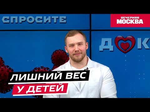 Видео: Лишний вес у детей // Спросите доктора