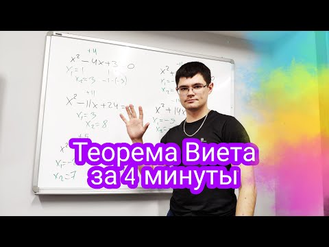 Видео: Теорема Виета за 4 минуты с примерами. Как решать квадратные уравнения быстрее учителя.