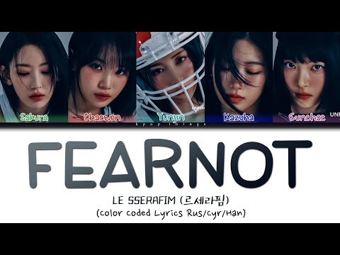 Видео: LE SSERAFIM (르세라핌) 'FEARNOT (Between you, me and the lamppost) (ПЕРЕВОД НА РУССКИЙ Color Coded)