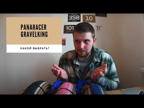 Видео: Какой panaracer gravelking выбрать? | Новый промокод в конце видео