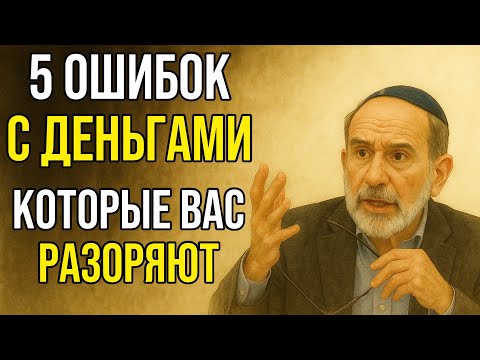 Видео: ВЫ САМИ ДЕЛАЕТЕ СЕБЯ НИЩИМ. 5 ОШИБОК С ДЕНЬГАМИ, которые ВАС РАЗОРЯЮТ