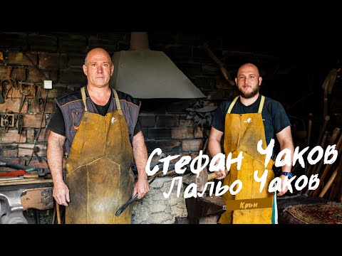 Видео: ИЗЧЕЗВАЩИТЕ- Стефан Чаков в семейната ковачница еп.13