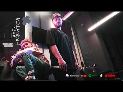 Видео: Саша Чеф - Богу нравится (ft. Эмми Чеф)