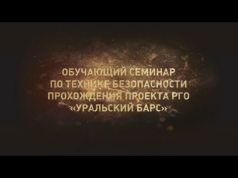 Видео: Инструктаж. Способы транспортировки пострадавшего | Проект РГО «Уральский барс»