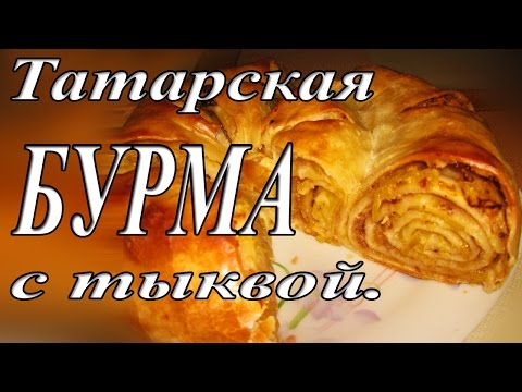 Видео: Татарская бурма - рулет с тыквой/Татарская выпечка