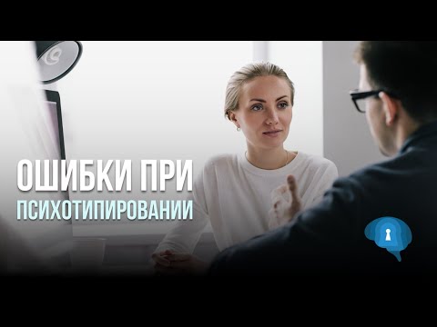 Видео: Основные ошибки при психотипировании | Оперативная психология