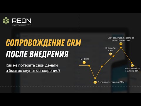Видео: Сопровождение CRM системы после внедрения: как не потерять деньги и быстро окупить внедрение?