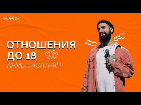Видео: Армен Асатрян: Отношения до 18  / Конференция "Огонь" / 2022