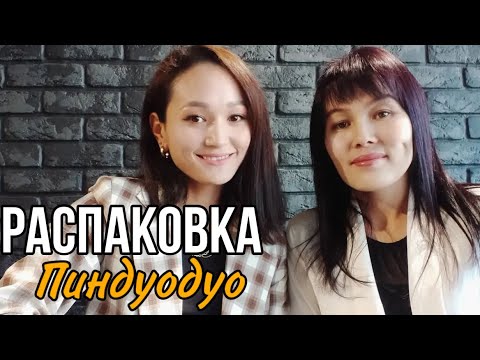 Видео: Распаковка кытайдан келген товарларыбыз😍 Таобао Пиндуодуо сайты катталуу учун 0555305028