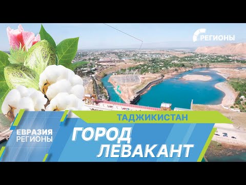 Видео: История Сарбандской ГЭС и белое золото Таджикистана. Чем славится город Левакант?