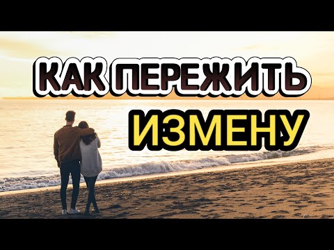 Видео: КОМПЕНСАЦИЯ ЗА ИЗМЕНУ! ЧТОБЫ ПЕРЕЖИТЬ ИЗМЕНУ ПАРТНЕРА И ПРОСТИТЬ, НУЖНО...