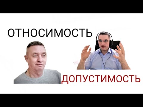 Видео: Относимость и Допустимость Доказательств в уголовном процессе