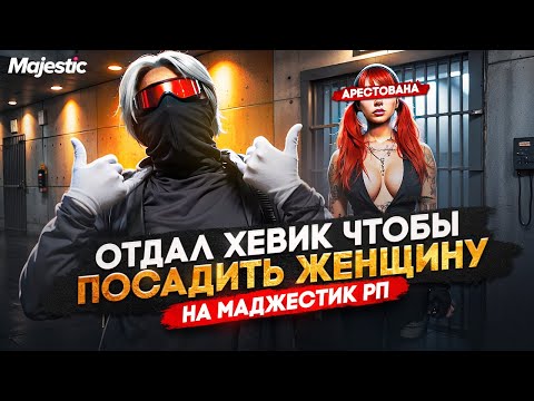 Видео: ОТДАЛ ХЕВИК ЧТОБЫ ПОСАДИТЬ ЖЕНЩИНУ НА МАДЖЕСТИК РП