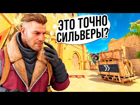 Видео: КАК ИГРАЮТ СИЛЬВЕРЫ В ММ в 2025 ГОДУ