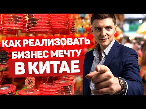 Видео: Ковпак PRO Китай. Кто твой клиент и что он хочет. Как найти прибыльные товары на выставке в Китае.