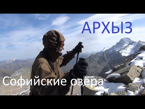 Видео: Архыз. Маршрут в горах для новичков. Часть 1. Софийские озёра.