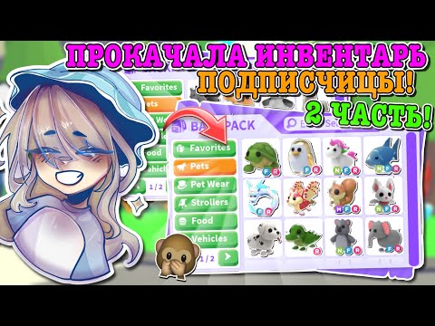 Видео: ПРОКАЧКА ИНВЕНТАРЯ ПОДПИСЧИЦЫ В АДОПТ МИ! ДОБИЛАСЬ ЕЁ МЕЧТЫ? | ROBLOX ADOPT ME Kroshka_Nastia