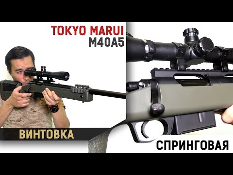 Видео: M40A5 от  Tokyo Marui