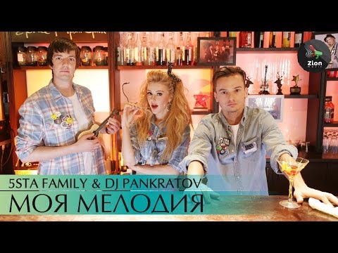 Видео: 5sta Family & DJ Pankratov - Моя мелодия