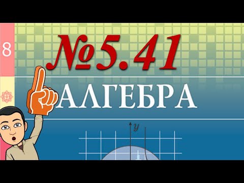 Видео: 8 сынып. Алгебр Атамұра 5.41 сесптер шығару жолдары. Квадраттық теңсіздіктерді шығару