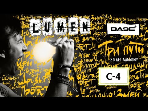 Видео: LUMEN-C-4(20-ЛЕТИЕ АЛЬБОМА ТРИ ПУТИ)/КЛУБ BASE-г.МОСКВА «11.10.2024»#ivanpivaevpunkrock #lumen #хой