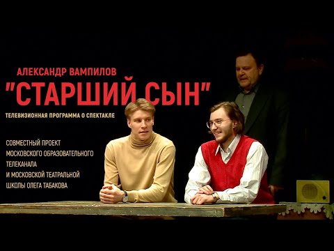 Видео: "Старший сын". Школа Олега Табакова