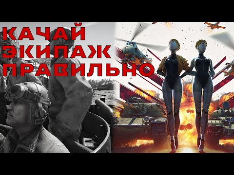 Видео: Гайд на Прокачку экипажа в War Thunder