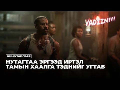 Видео: НУТАГТАА ЭРГЭЭД ИРТЭЛ ТАМЫН ХААЛГА ТЭДНИЙГ УГТАВ