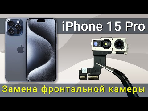 Видео: Замена передней камеры iPhone 15 Pro