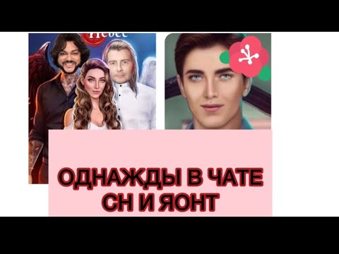 Видео: #16😹🔥ОДНАЖДЫ В ЧАТЕ🥤🗿~🍀КЛУБ РОМАНТИКИ🌸~♥️СН И ЯОНТ💙