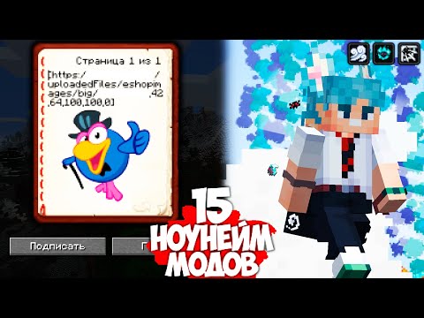 Видео: ЭТО ЛУЧШИЕ НЕ ПОПУЛЯРНЫЕ МОДЫ | 15 Модов на Minecraft
