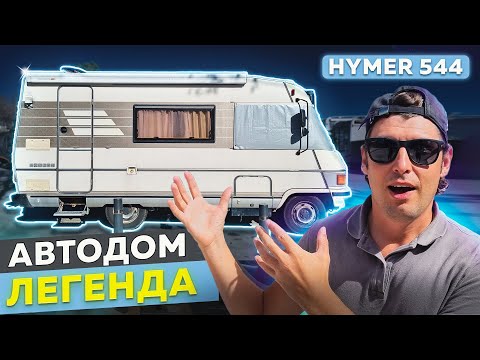 Видео: АВТОДОМ ЛЕГЕНДА. ОБЗОР HYMER 544 - РЕТРО ДОМ НА КОЛЁСАХ.