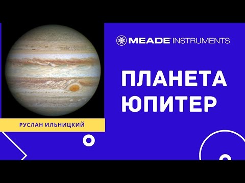 Видео: Планета Юпитер
