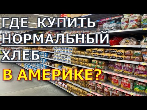 Видео: Покупаю хлеб в Америке. Где найти хороший вкусный хлеб.