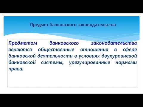 Видео: Банковское право 3 курс. Часть 1