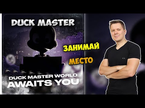 Видео: Duck Master новая игра тапалка