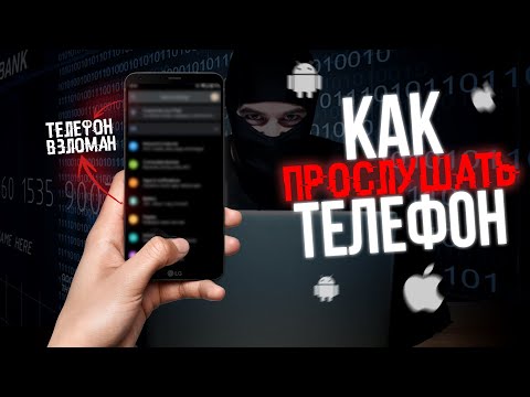 Видео: Как ПРОСЛУШИВАЮТ Телефоны? Рассказывает ХАКЕР 2025-2026