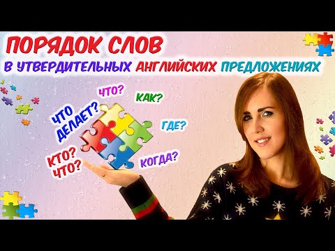 Видео: Порядок слов в утвердительных  английских  предложениях!